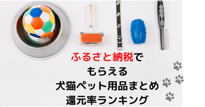 2022年最新】ふるさと納税ペット用品ランキング還元率まとめ | ペンギンブログ